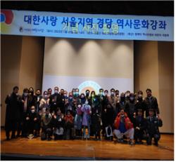 대한사랑 서울지역 경당 역사문화강좌